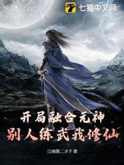 開局融合元神，別人練武我修仙