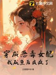穿成惡毒女配？我鹹魚後爽瘋了！
