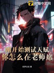 剛開始測試天賦，你怎麼在老師席？