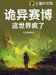 詭異賽博：這世界瘋了！