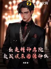 出走精神病院，我成娛樂圈活神仙？