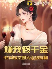 嫌我假千金？轉身嫁京圈大佬被寵翻！