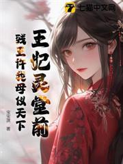王妃靈堂前，殘王許我母儀天下
