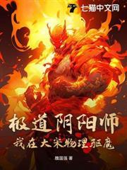 極道陰陽師：我在大宋物理驅魔