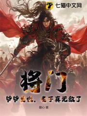 將門：爺爺莫慌，老子真無敵了！