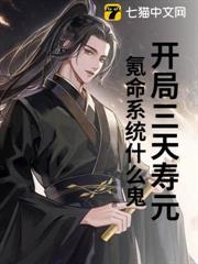 開局三天壽元，氪命系統什麼鬼