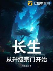 長生：從升級宗門開始