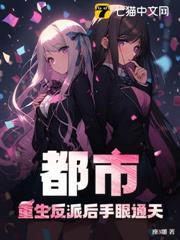 都市：重生反派後手眼通天！