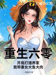 重生六零：開局打獵養家，我帶妻女大魚大肉