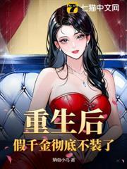重生後，假千金徹底不裝了