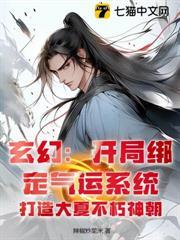 玄幻：開局綁定氣運系統，打造大夏不朽神朝