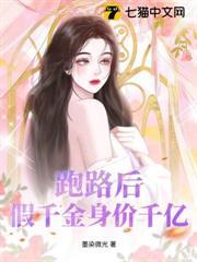 跑路後，假千金身價千億