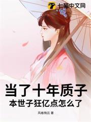 當了十年質子，本世子狂億點怎麼了？