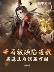 開局被誣陷通敵？我造反後鎮壓萬國！
