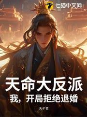 天命大反派：我，開局拒絕退婚！