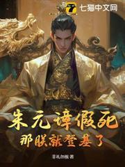 朱元璋假死，那朕就登基了