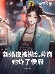 新婚夜被拋亂葬崗，她炸了侯府