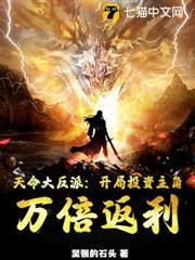天命大反派：開局投資主角，萬倍返利