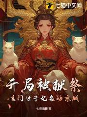 開局被獻祭，玄門世子妃名動京城