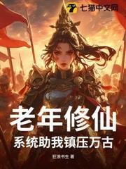 老年修仙，系統助我鎮壓萬古