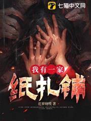 我有一家紙紮鋪