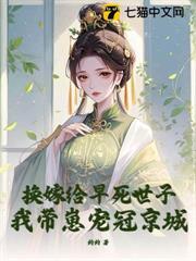 換嫁給早死世子，我帶崽寵冠京城