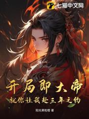 開局即大帝，就你讓我赴三年之約？