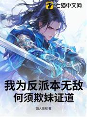 我為反派本無敵，何須欺妹證道