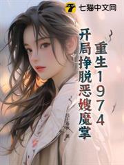 重生1974，開局掙脫惡嫂魔掌