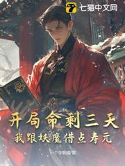 開局命剩三天？我跟妖魔借點壽元