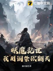 妖魔亂世，我用詞條砍翻天