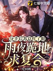 分手後蘇總紅了眼，雨夜跪地求複合