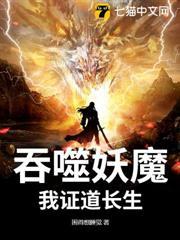 吞噬妖魔，我證道長生