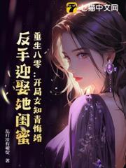 重生八零：開局女知青悔婚，反手迎娶她閨蜜