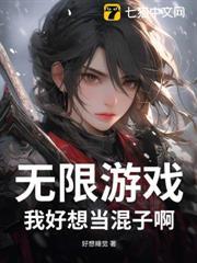 無限遊戲：我好想當混子啊