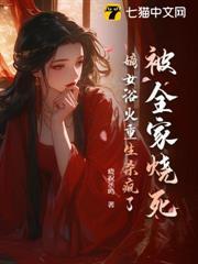 被全家燒死，嫡女浴火重生殺瘋了