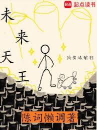 未來天王