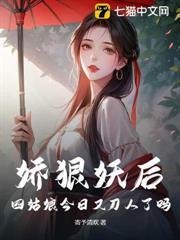 嬌狠妖后，四姑娘今日又刀人了嗎