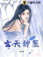 玄天神醫