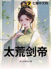 太荒劍帝