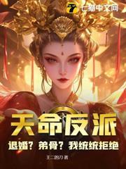 天命反派：退婚？弟骨？我統統拒絕