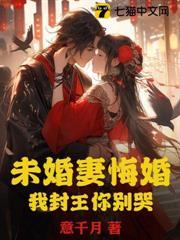 未婚妻悔婚，我封王你別哭
