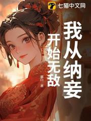 我從納妾開始無敵