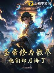 聖帝修為散盡，他們卻後悔了