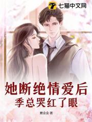 她斷絕情愛後，季總哭紅了眼