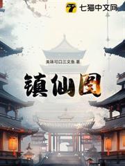 鎮仙圖