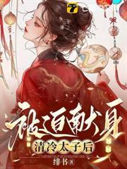 被迫獻身清冷太子後
