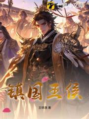 鎮國王侯