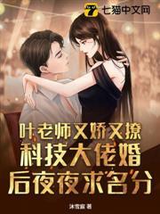 葉老師又嬌又撩，科技大佬婚後夜夜求名分