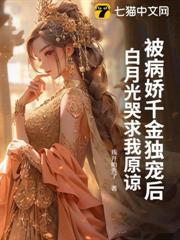 被病嬌千金獨寵後，白月光哭求我原諒